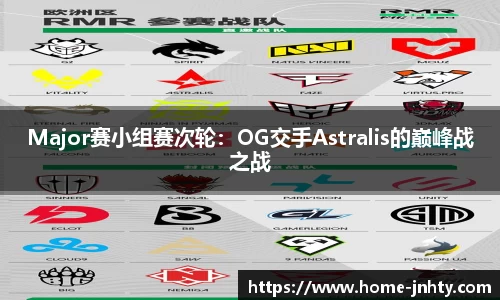 Major赛小组赛次轮：OG交手Astralis的巅峰战之战