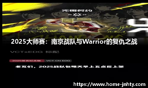 2025大师赛：南京战队与Warrior的复仇之战