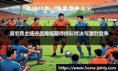 洛里昂主场迎战南锡期待精彩对决与激烈竞争