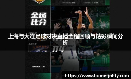 上海与大连足球对决直播全程回顾与精彩瞬间分析